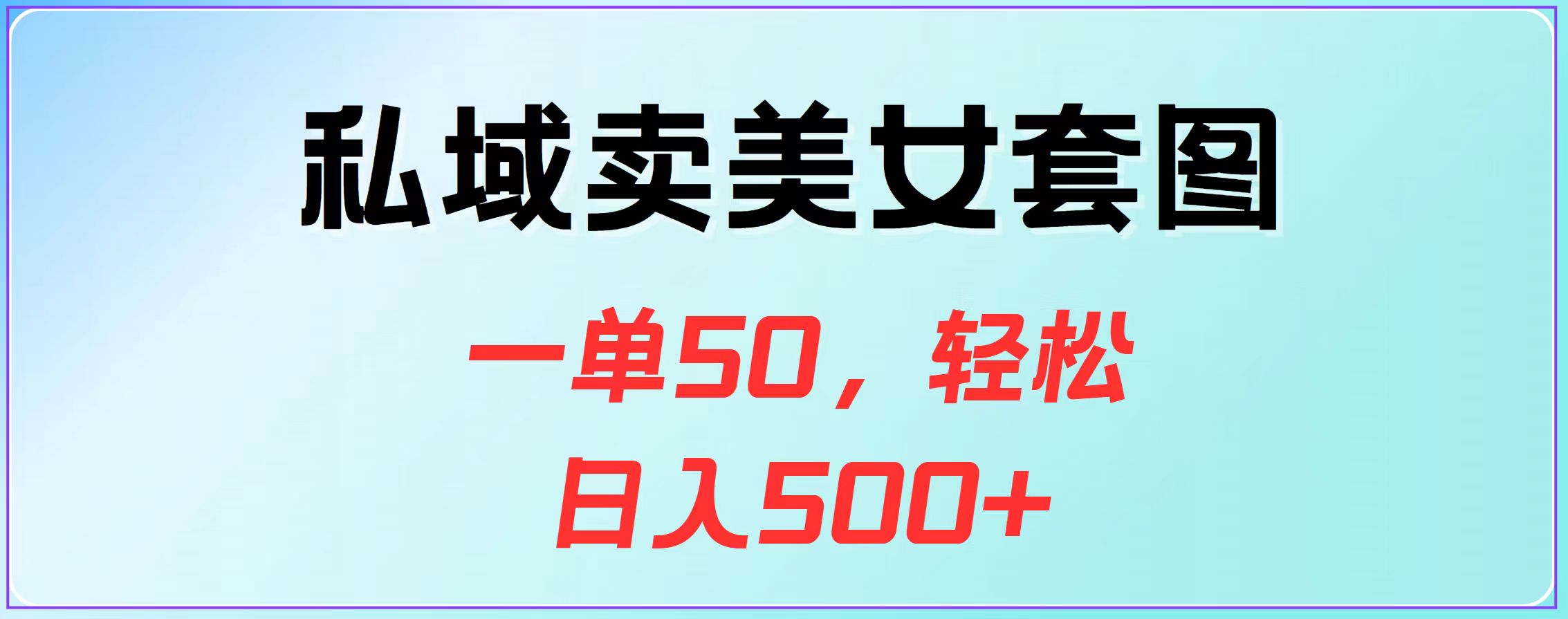 私域卖美女套图，一单50，轻松日入500+v创吧-网创项目资源站-副业项目-创业项目-搞钱项目v创吧