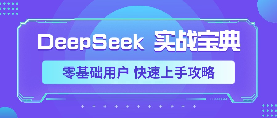DeepSeek实战宝典，零基础用户 快速上手攻略网创吧-网创项目资源站-副业项目-创业项目-搞钱项目v创吧