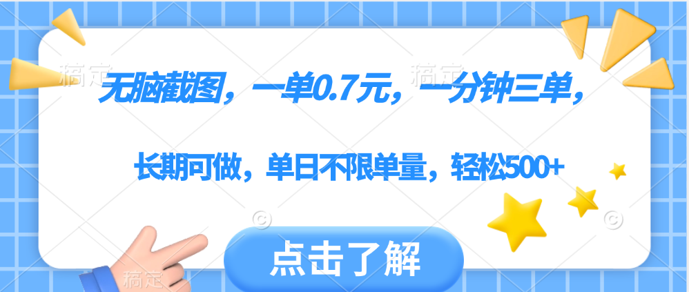 无脑截图，一部手机可做，一单0.7元，一分钟三单，单日不限单量，轻松500+v创吧-网创项目资源站-副业项目-创业项目-搞钱项目v创吧