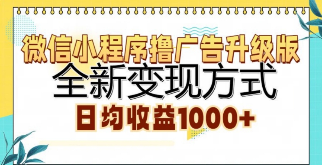 微信小程序撸广告升级版，日均收益1000+网创吧-网创项目资源站-副业项目-创业项目-搞钱项目v创吧
