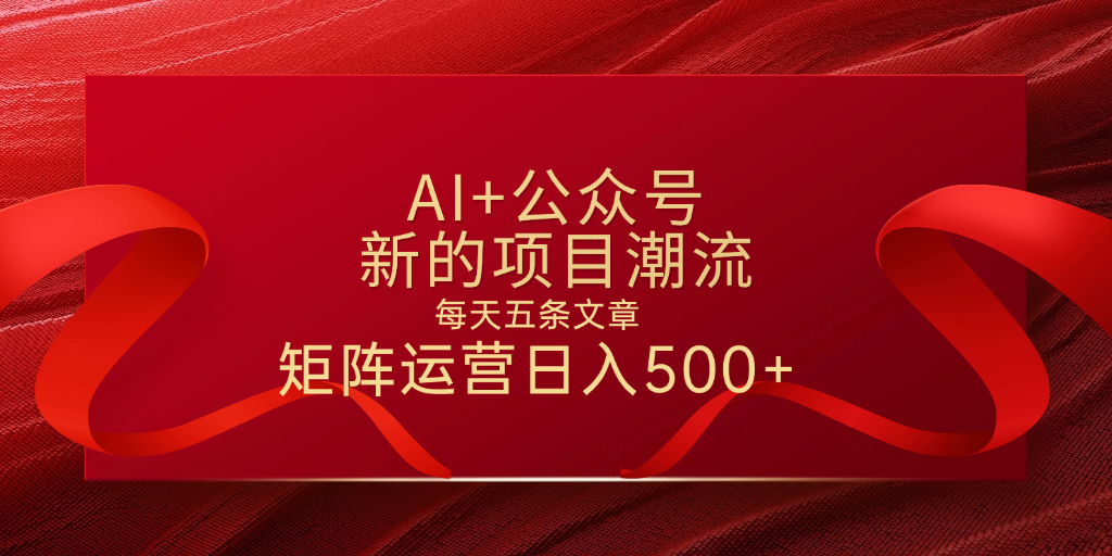 AI+公众号 每天五条 轻松实现日入500+网创吧-网创项目资源站-副业项目-创业项目-搞钱项目v创吧