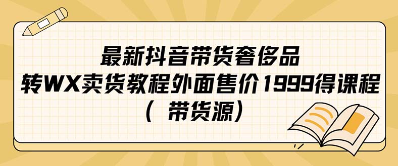最新抖音奢侈品转微信卖货教程外面售价1999的课程（带货源）网创吧-网创项目资源站-副业项目-创业项目-搞钱项目v创吧
