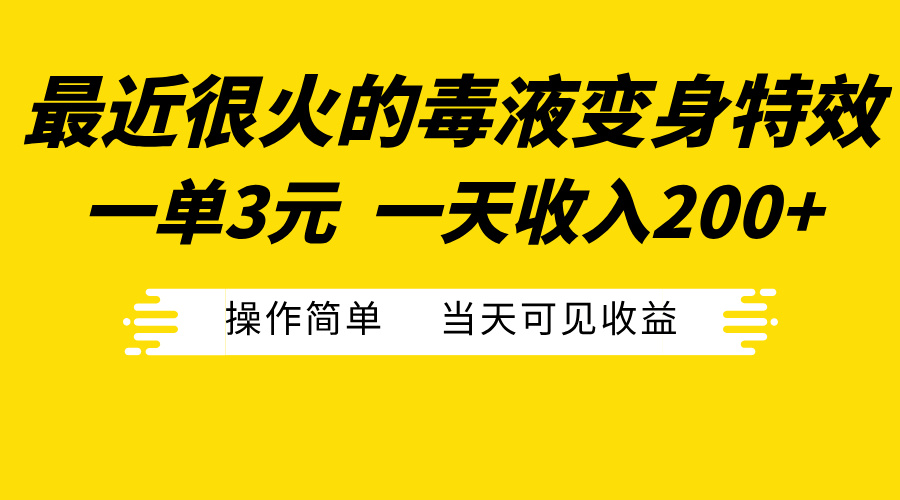 最近很火的毒液变身特效，一单3元一天收入200+，操作简单当天可见收益v创吧-网创项目资源站-副业项目-创业项目-搞钱项目v创吧