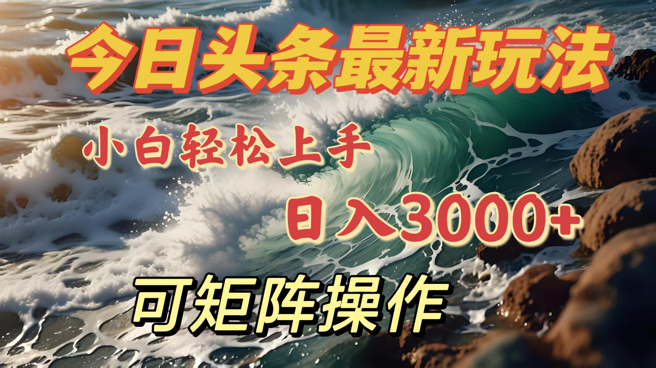 今日头条最新玩法，小白轻松上手，日入3000＋，可矩阵操作v创吧-网创项目资源站-副业项目-创业项目-搞钱项目v创吧