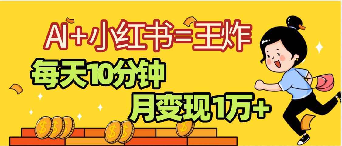 2025副业黑马曝光，0门槛小红书+AI项目，小白也能轻松月入2万+v创吧-网创项目资源站-副业项目-创业项目-搞钱项目v创吧