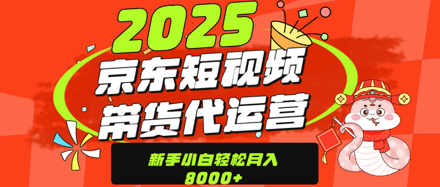 京东带货代运营，年底翻身项目，只需上传视频，单月稳定变现8000网创吧-网创项目资源站-副业项目-创业项目-搞钱项目v创吧