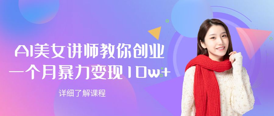 AI美女讲师教你创业，一个月暴力变现10w+网创吧-网创项目资源站-副业项目-创业项目-搞钱项目v创吧