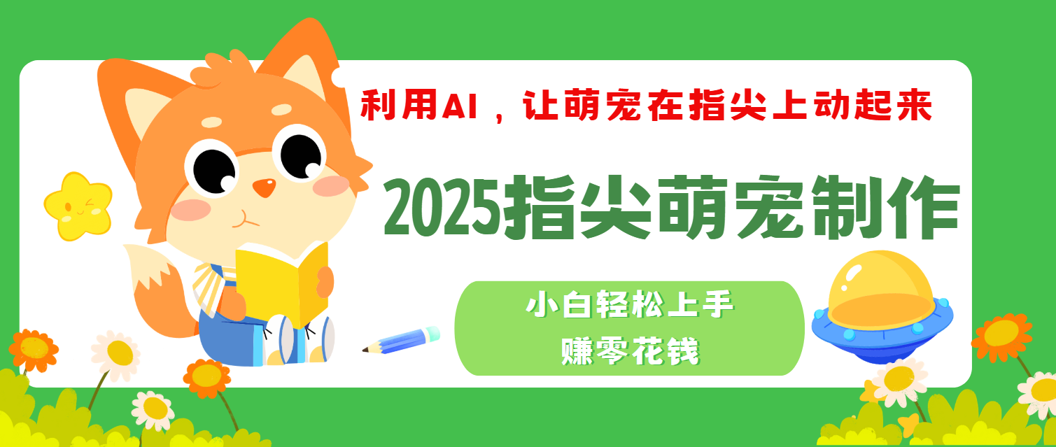 2025指尖萌宠，小白轻松上手，3分钟一个是视频v创吧-网创项目资源站-副业项目-创业项目-搞钱项目v创吧