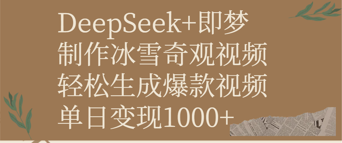 DeepSeek+即梦制作冰雪奇观视频，轻松生成爆款视频，单日变现1000+网创吧-网创项目资源站-副业项目-创业项目-搞钱项目v创吧