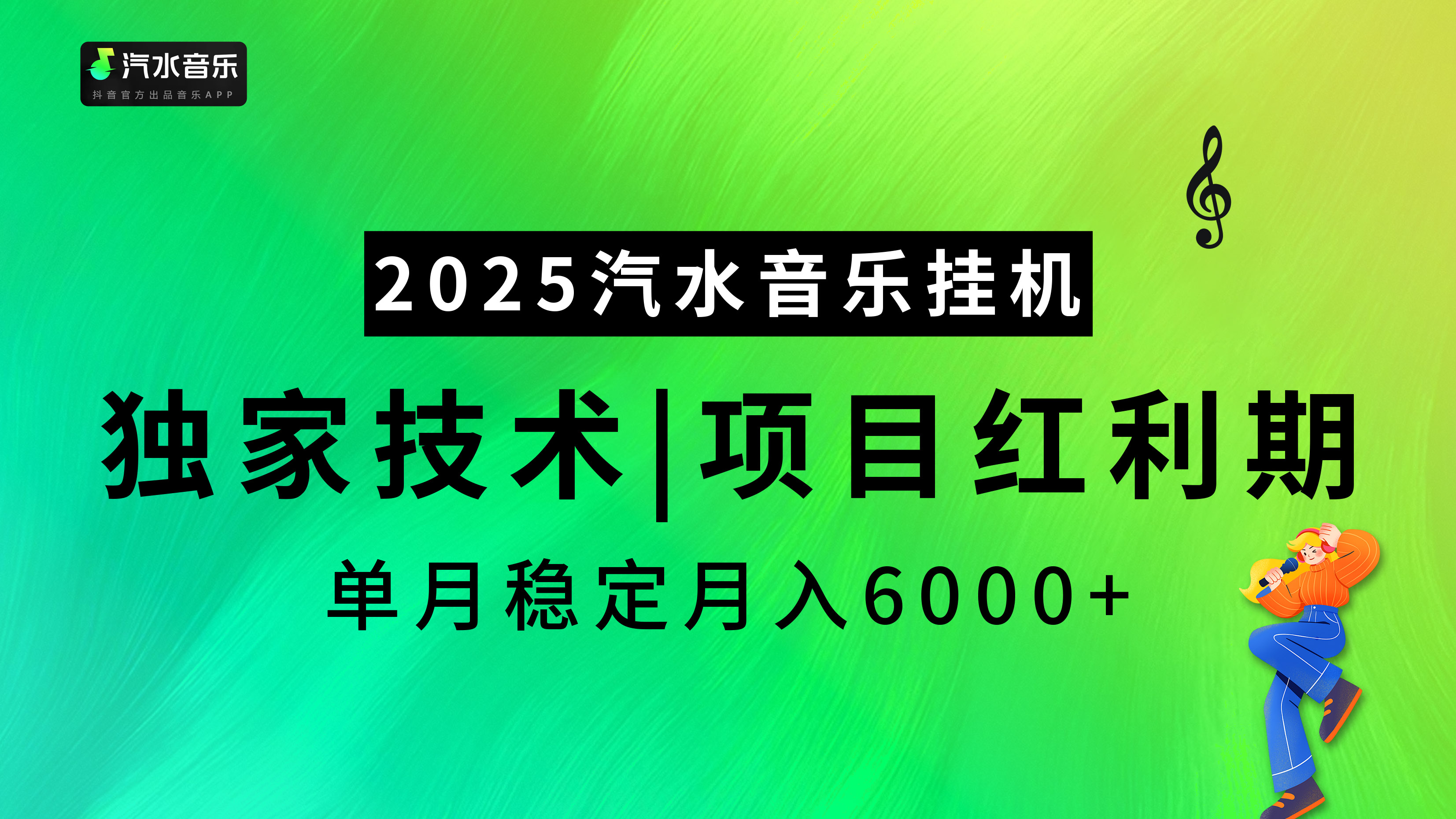2025汽水音乐挂机，独家技术，项目红利期，稳定月入5000+v创吧-网创项目资源站-副业项目-创业项目-搞钱项目v创吧