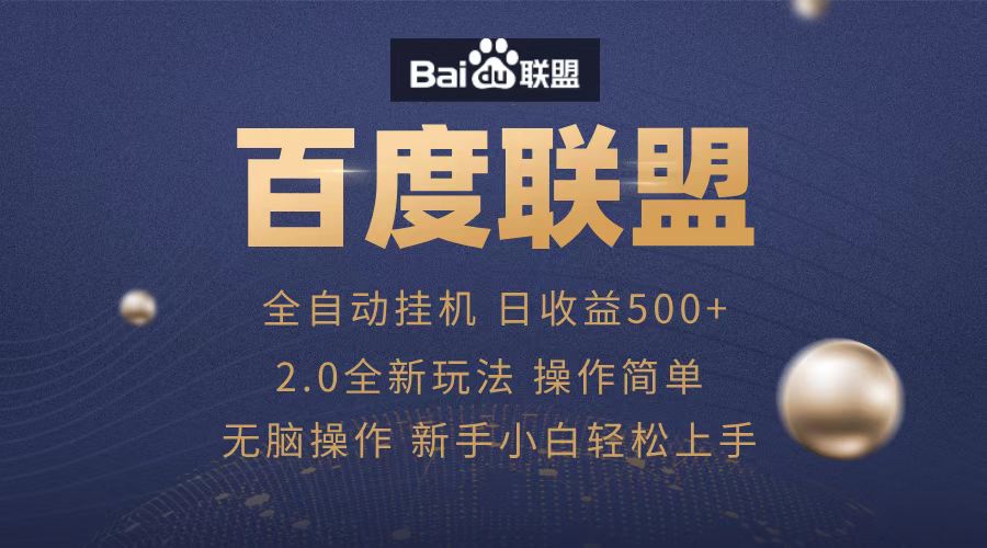 广告联盟，全自动运行，单机日入500+网创吧-网创项目资源站-副业项目-创业项目-搞钱项目v创吧