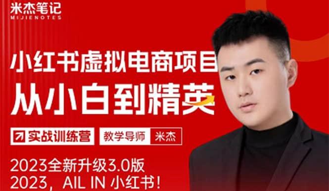 风口再至 – 米杰小红书虚拟电商项目3.0全网首发 单号月收益过万 可批量网创吧-网创项目资源站-副业项目-创业项目-搞钱项目v创吧