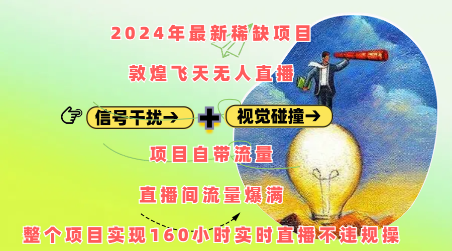 2024年最新稀缺项目敦煌飞天无人直播，内搭信号干扰+视觉碰撞防飞技术 ，项目自带流量，流量爆满，正个项目实现160小时实时直播不违规操网创吧-网创项目资源站-副业项目-创业项目-搞钱项目v创吧