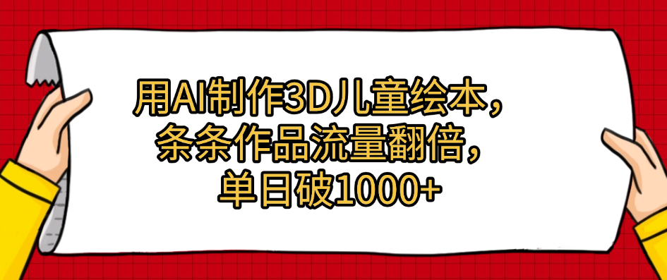 用AI制作3D儿童绘本，条条作品流量翻倍，单日破1000+网创吧-网创项目资源站-副业项目-创业项目-搞钱项目v创吧