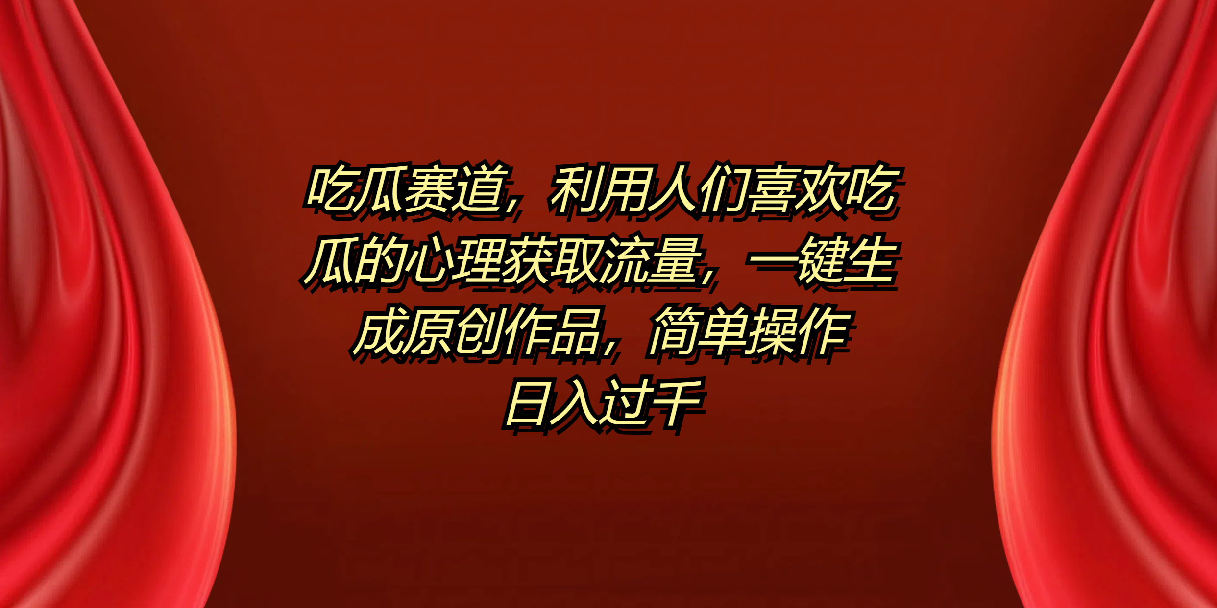 吃瓜赛道，利用人们喜欢吃瓜的心理获取流量，一键生成原创作品，简单操作日入过千网创吧-网创项目资源站-副业项目-创业项目-搞钱项目v创吧