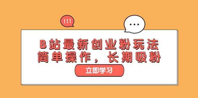 B站最新创业粉玩法，简单操作，长期吸粉v创吧-网创项目资源站-副业项目-创业项目-搞钱项目v创吧