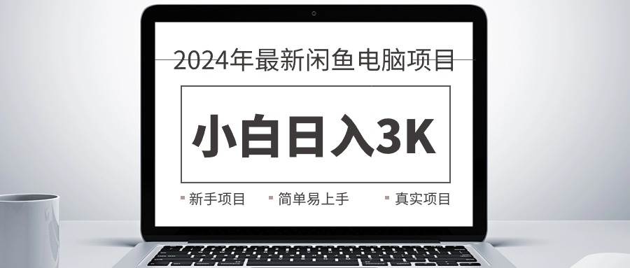 2024最新闲鱼卖电脑项目，新手小白日入3K+，最真实的项目教学v创吧-网创项目资源站-副业项目-创业项目-搞钱项目v创吧