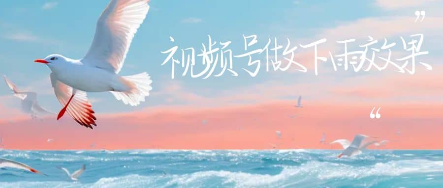 视频号做下雨视频一个账号一周涨粉10W+年入100w网创吧-网创项目资源站-副业项目-创业项目-搞钱项目v创吧