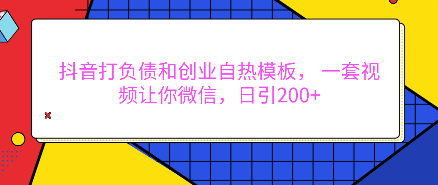 外面卖1980元的。抖音打负债和创业自热模板， 一套视频让你微信，日引200+网创吧-网创项目资源站-副业项目-创业项目-搞钱项目v创吧