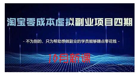 淘宝蓝海虚拟项目4.0，让你最大化15-20天内起店和快速实操网创吧-网创项目资源站-副业项目-创业项目-搞钱项目v创吧