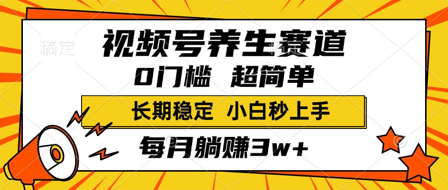 视频号养生赛道，一条视频2000+，超简单，小白轻松月入3w+，长期稳定网创吧-网创项目资源站-副业项目-创业项目-搞钱项目v创吧
