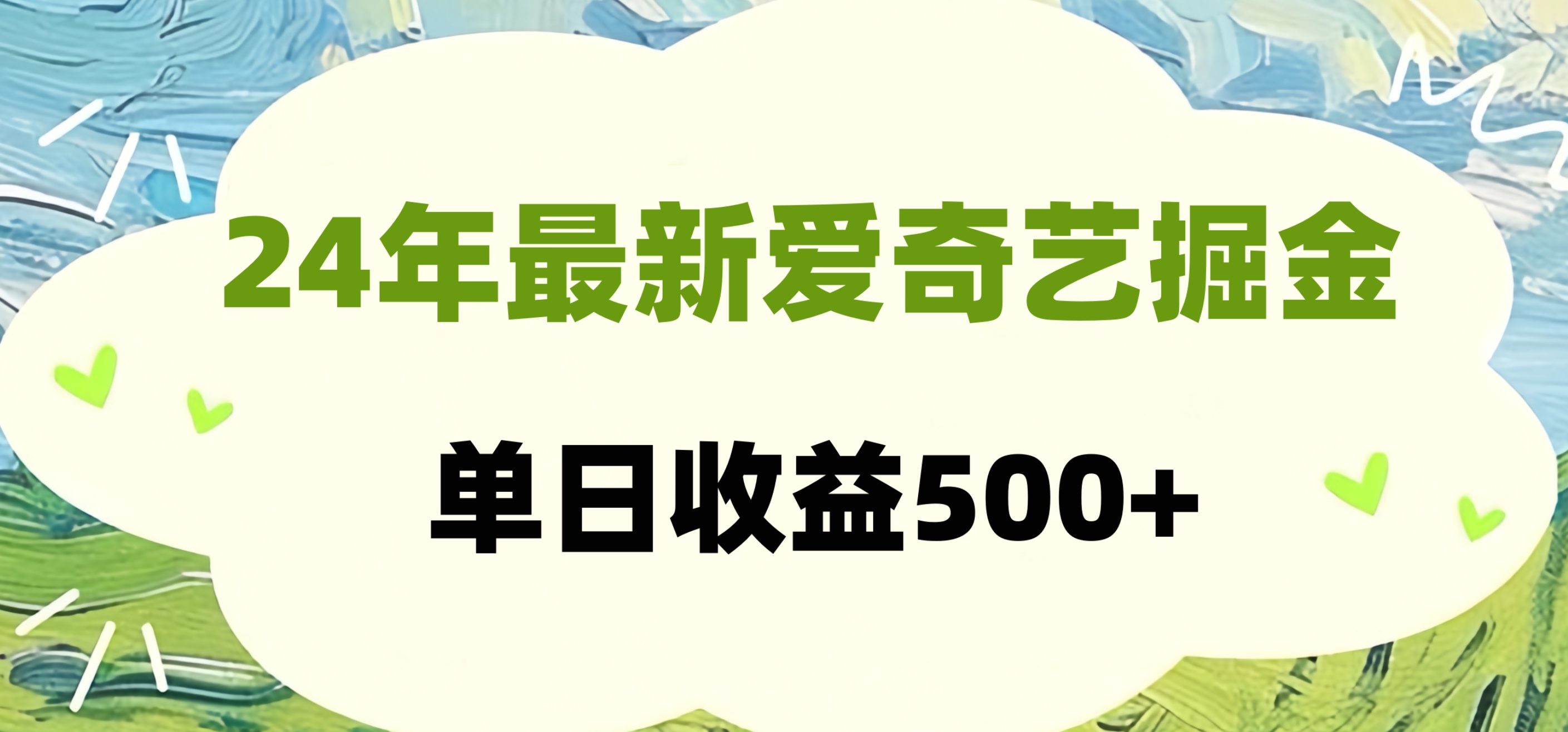 24年最新爱奇艺掘金项目，可批量操作，单日收益500+v创吧-网创项目资源站-副业项目-创业项目-搞钱项目v创吧