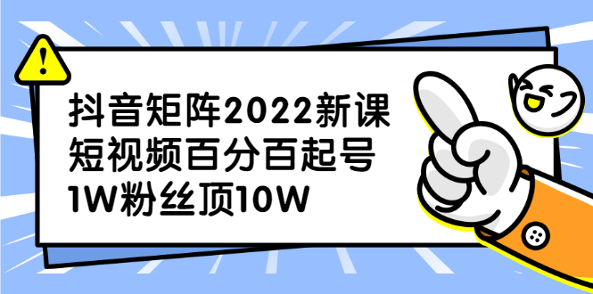 抖音矩阵2022新课：账号定位/变现逻辑/IP打造/案例拆解网创吧-网创项目资源站-副业项目-创业项目-搞钱项目v创吧