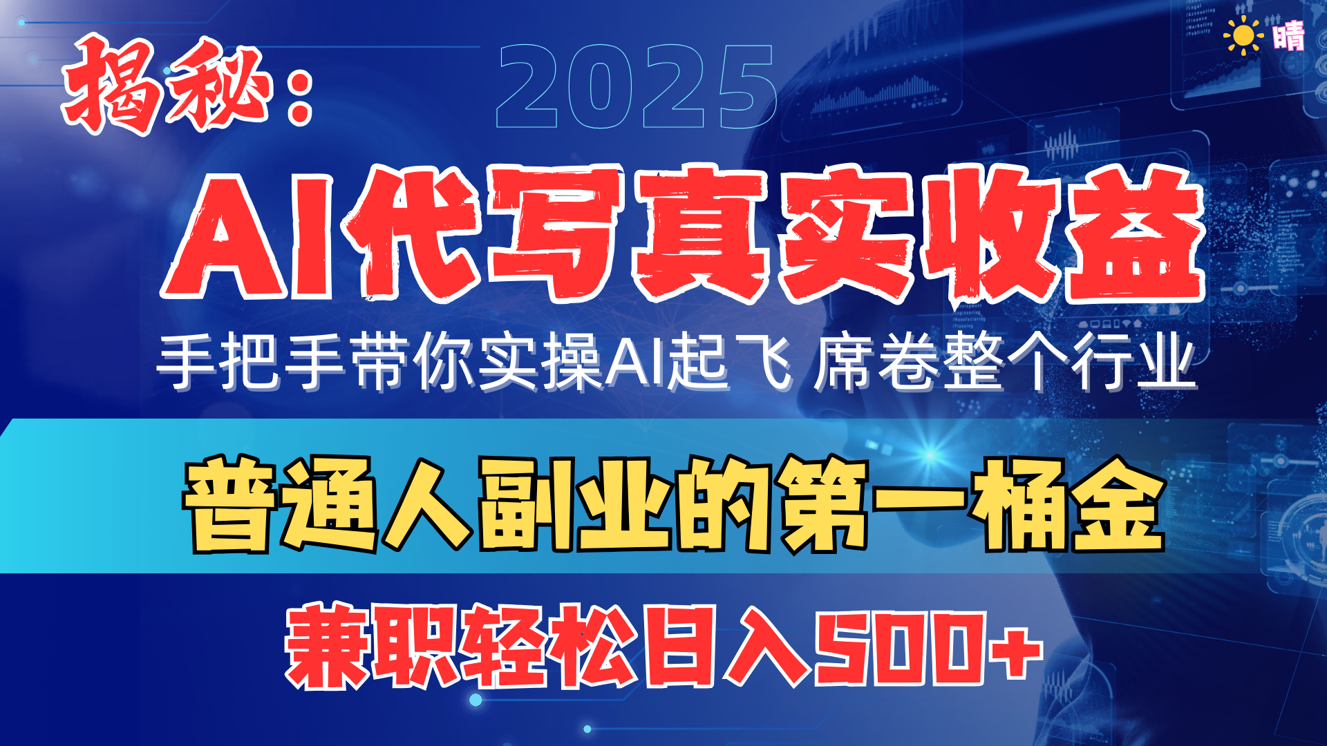 首度拆解： AI 代写真实收益，手把手带你实操AI起飞 席卷整个行业网创吧-网创项目资源站-副业项目-创业项目-搞钱项目v创吧