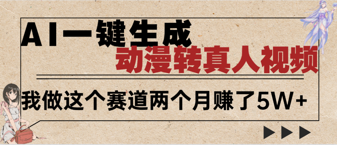 2025年AI黑科技，AI一键动漫转真人，一条视频点赞100w+，日入2000+，多种变现方式v创吧-网创项目资源站-副业项目-创业项目-搞钱项目v创吧