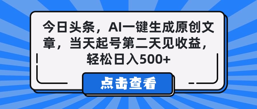 今日头条，AI一键生成原创文章，当天起号第二天见收益，轻松日入500+v创吧-网创项目资源站-副业项目-创业项目-搞钱项目v创吧
