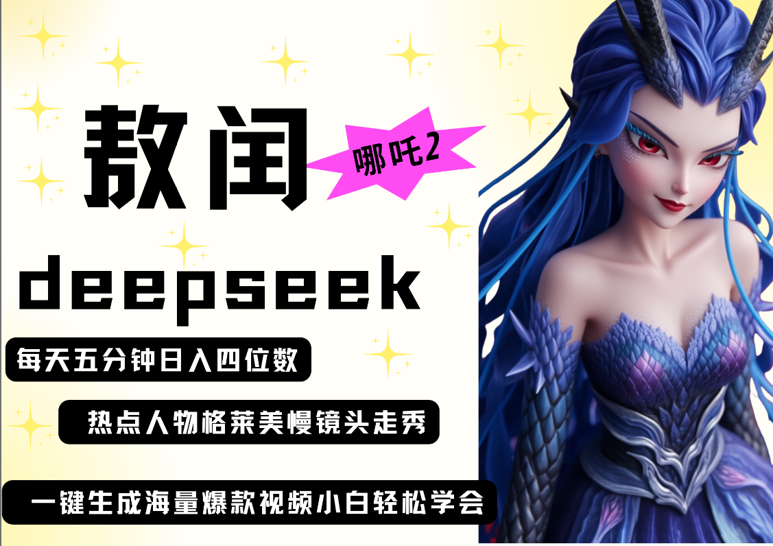 deepseek+哪吒2敖润姑姑走秀+爆款视频   起号快  爆款多 每天五分钟 变现路子非常广 日入四位数 小白 宝妈 上班族副业 都可以轻松做毫无压力网创吧-网创项目资源站-副业项目-创业项目-搞钱项目v创吧
