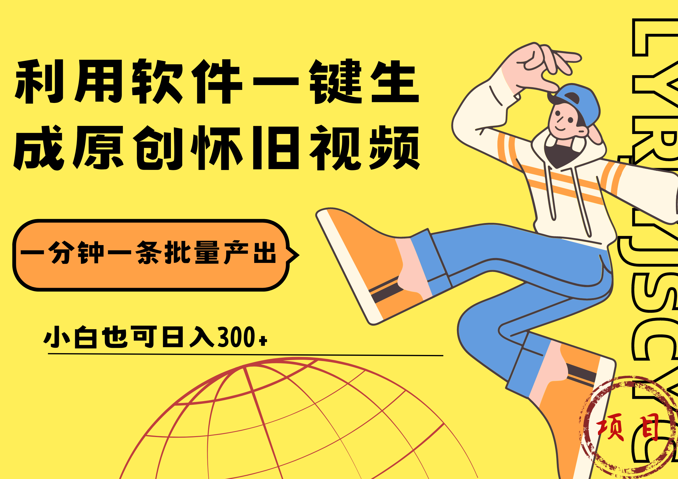 一键生成原创爆款怀旧视频，情怀爆款玩法！小白也可日入300+v创吧-网创项目资源站-副业项目-创业项目-搞钱项目v创吧