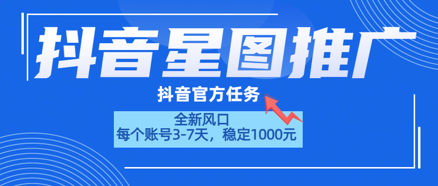 抖音星图推广，官方任务，一个账号1000元！！！v创吧-网创项目资源站-副业项目-创业项目-搞钱项目v创吧