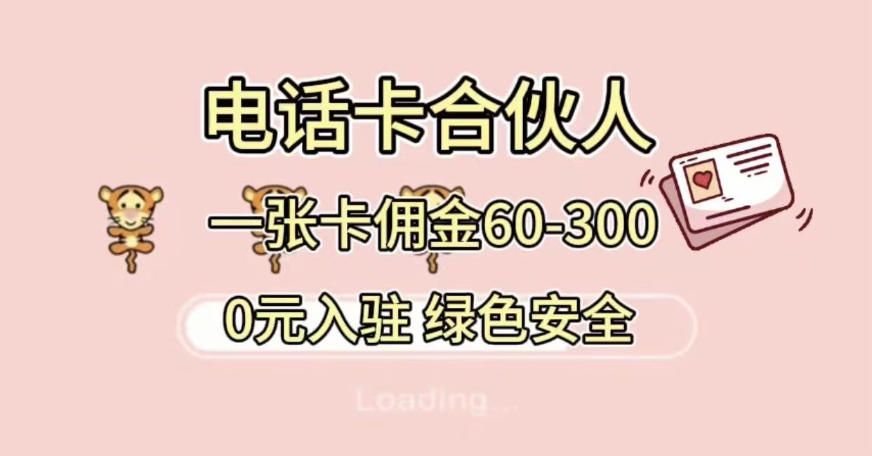 号卡合伙人，小白入门项目，一张卡佣金60-300 绿色安全v创吧-网创项目资源站-副业项目-创业项目-搞钱项目v创吧