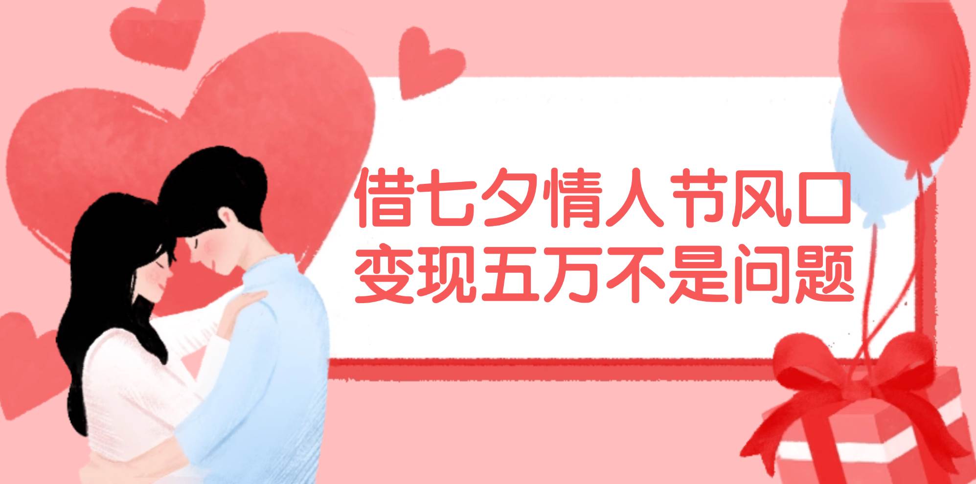 借七夕情人节风口,变现五万不是问题，错过再等一年！v创吧-网创项目资源站-副业项目-创业项目-搞钱项目v创吧