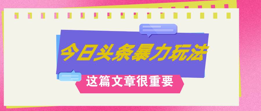 AI创作，八月底最新玩法！！！，轻松日入3k+,错过后悔一生v创吧-网创项目资源站-副业项目-创业项目-搞钱项目v创吧