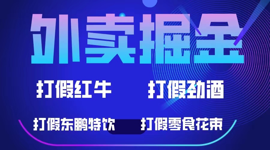 外卖掘金：红牛、劲酒、东鹏特饮、零食花束，一单收益至少500+网创吧-网创项目资源站-副业项目-创业项目-搞钱项目v创吧