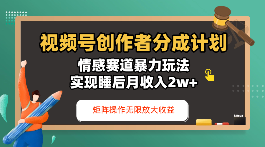 视频号创作者分成计划-情感赛道暴力玩法，实现睡后月收入2w+，还能矩阵操作无限放大收益v创吧-网创项目资源站-副业项目-创业项目-搞钱项目v创吧