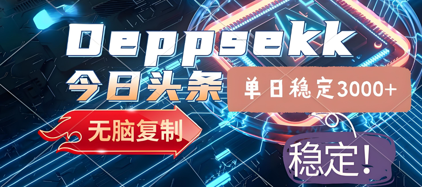 2025年今日头条，最新暴利玩法4.0，一键生成爆款，轻松实现矩阵日入3000+v创吧-网创项目资源站-副业项目-创业项目-搞钱项目v创吧