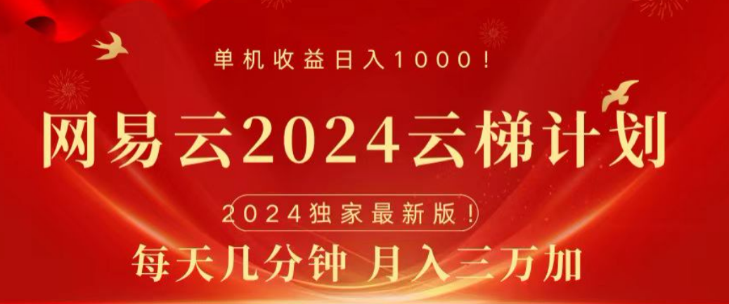 网易云2024玩法，每天三分钟，月入3万+网创吧-网创项目资源站-副业项目-创业项目-搞钱项目v创吧