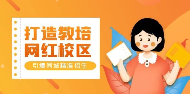 打造教培/网红/校区，引爆同城精准招生【四类视频实操模板】v创吧-网创项目资源站-副业项目-创业项目-搞钱项目v创吧