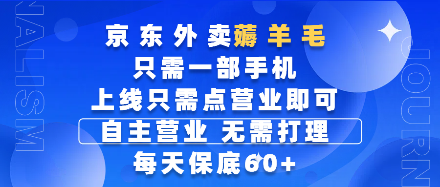 京东外卖薅羊毛，只需一部手机随时随地皆可操作，每天上线只需动动手指点营业即可，自主营业，无需打理，每天保底60+，赚钱是如此简单v创吧-网创项目资源站-副业项目-创业项目-搞钱项目v创吧