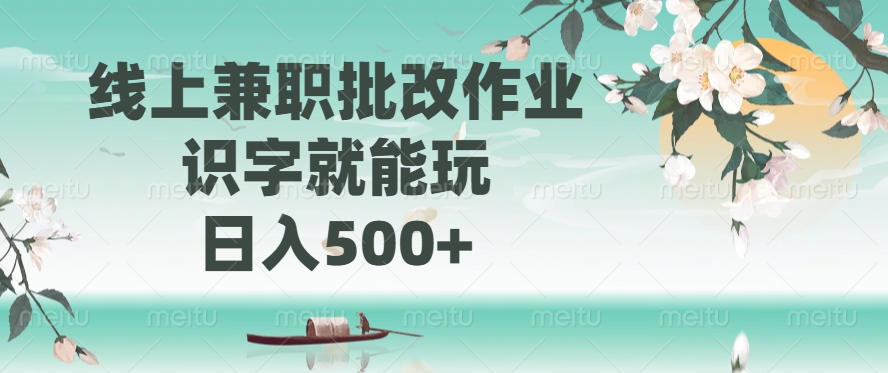 线上兼职批改作业，识字就能玩，日入500+v创吧-网创项目资源站-副业项目-创业项目-搞钱项目v创吧