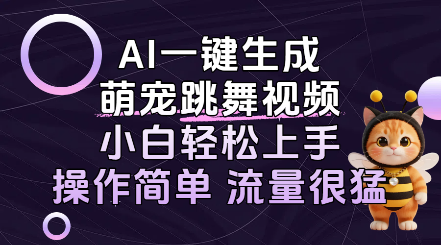 AI一键生成萌宠跳舞视频，小白轻松上手，操作简单流量猛！v创吧-网创项目资源站-副业项目-创业项目-搞钱项目v创吧