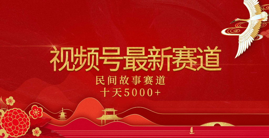 2025年最新赛道 民间故事赛道十天变现5000+v创吧-网创项目资源站-副业项目-创业项目-搞钱项目v创吧