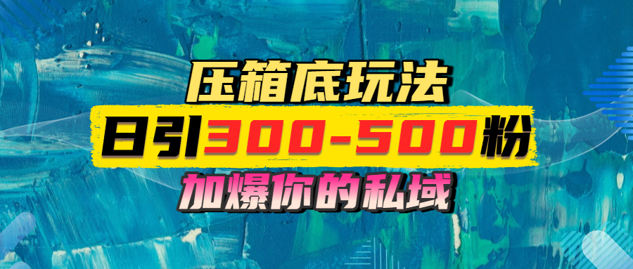 一天引流300-500粉，加爆你的私域，且都是实时变现，轻松日入1000+网创吧-网创项目资源站-副业项目-创业项目-搞钱项目v创吧