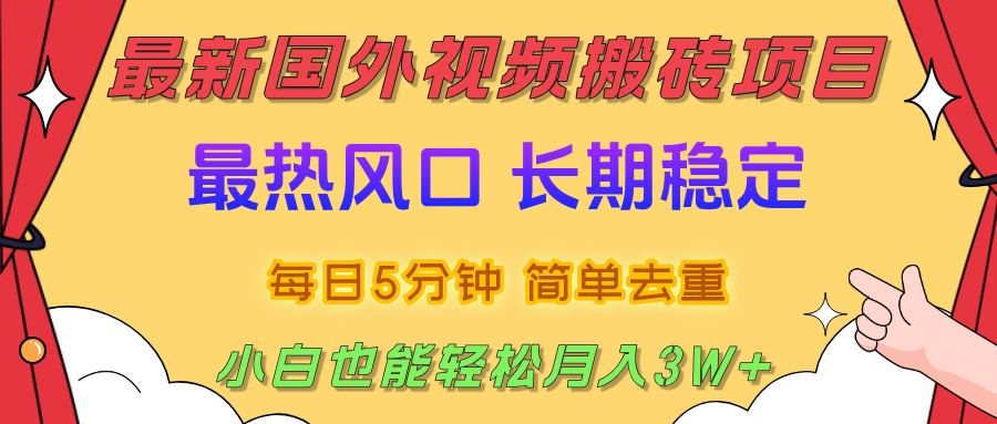 2025最新热门风口，国外视频搬砖项目，剪辑简单去重，小白也能轻松月入3W+网创吧-网创项目资源站-副业项目-创业项目-搞钱项目v创吧