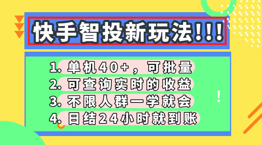 快手智投新玩法，单机日入40+，可批量，可查询实时收益，收益日结24小时到账，零门槛v创吧-网创项目资源站-副业项目-创业项目-搞钱项目v创吧