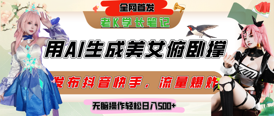 巧用AI让美女做俯卧撑，发布社交平台轻松涨粉变现，流量爆炸，挂抖音橱窗卖货，轻松实现日收入破500+网创吧-网创项目资源站-副业项目-创业项目-搞钱项目v创吧