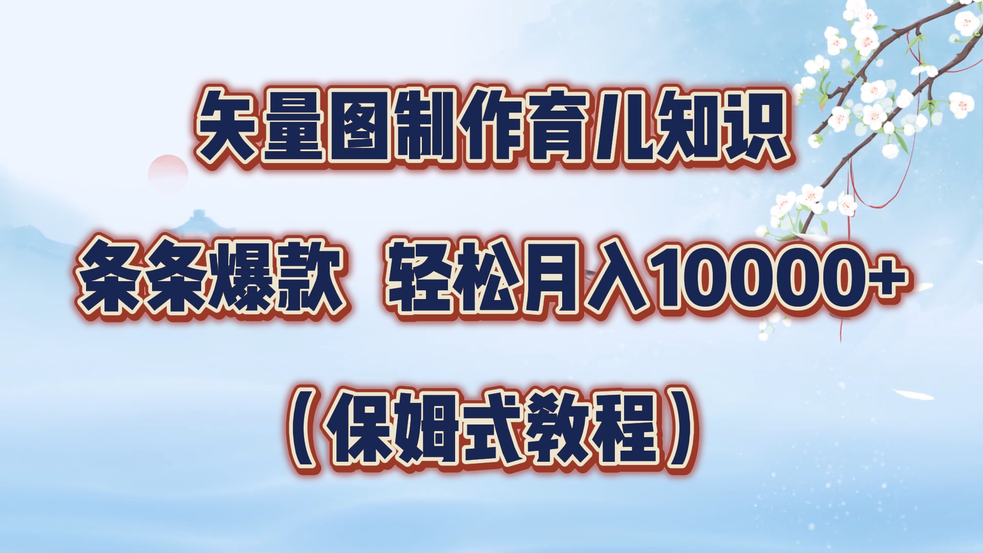 矢量图制作育儿知识，条条爆款，月入10000+（保姆式教程）v创吧-网创项目资源站-副业项目-创业项目-搞钱项目v创吧